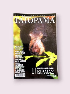 Gaiorama Magazine July - August 2003 used