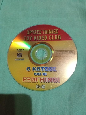O Kotsos kai oi Exoginoi DVD like new, comedy