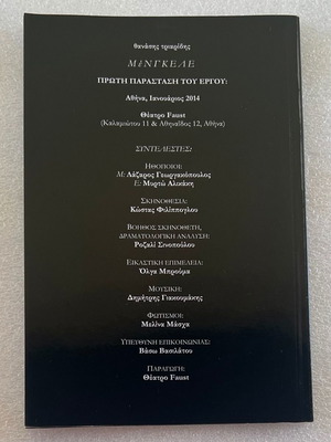 Mengele play program used by Thanasis Triaridis