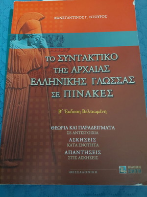 Το συντακτικό της αρχαίας ελληνικής γλώσσας σε πίνακες, σαν καινούργιο, Β' έκδοση