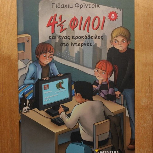 4 ½ Friends and a Crocodile on the Internet book new, Greek