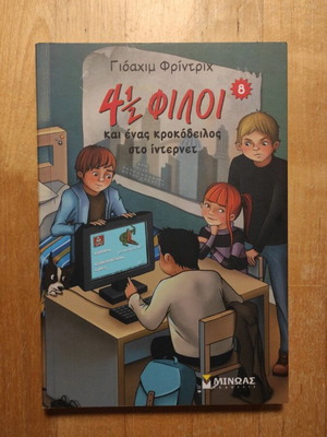 4 ½ Friends and a Crocodile on the Internet book new, Greek