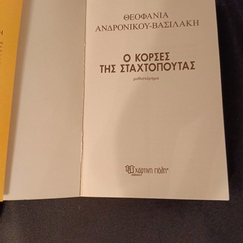 O Korses tis Stachtopoutas book like new, Greek language