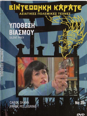 Silent Prey DVD, αστυνομική δραματική κωμωδία με υπότιτλους