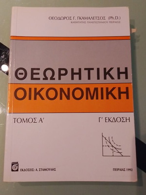 Θεωρητική Οικονομική Τόμος Α' μεταχειρισμένο