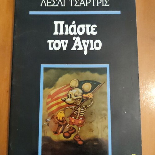 Piaste ton Agio book by Lesly Tsartris