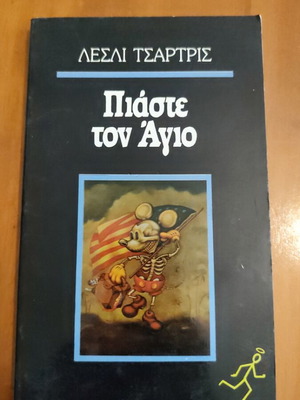 Piaste ton Agio book by Lesly Tsartris
