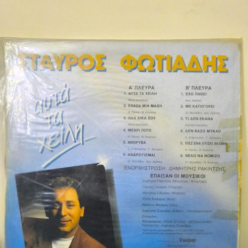 Vinyl Fotiadis Stavros Afta Ta Cheili used, laiko