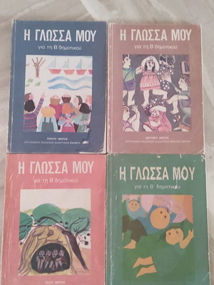 Η γλώσσα μου τέσσερις τόμοι βιβλίου σαν καινούργιο, ελληνικά