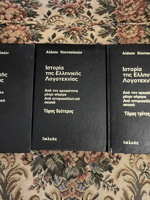 History of Greek Literature by Alekos Koutsoukalos complete three-volume set like new