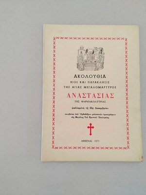 Βιβλίο Ακολουθία Βίος και Παράκλησις της Αγίας Αναστασίας της Φαρμακολύτριας 1971 μεταχειρισμένο