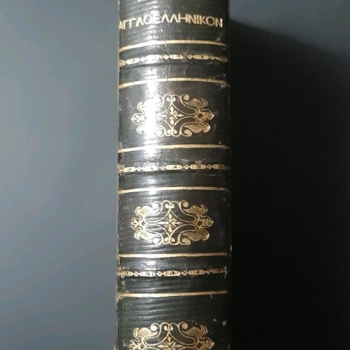 Anglo-Greek Dictionary by G. Polymeris used, 1854 edition