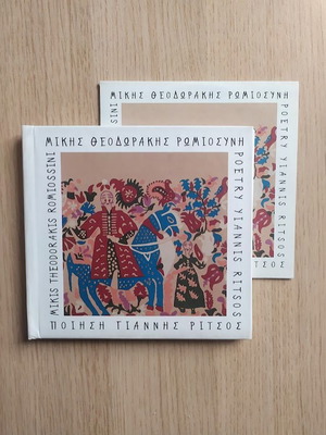 Микис Теодоракис Ромиосини CD като нов, лайко