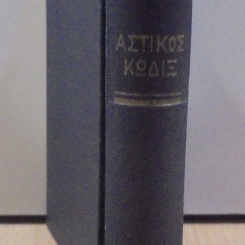 Emmanouil I. Vouzikas Civil Code used, Argyris Papazisis editions 1963