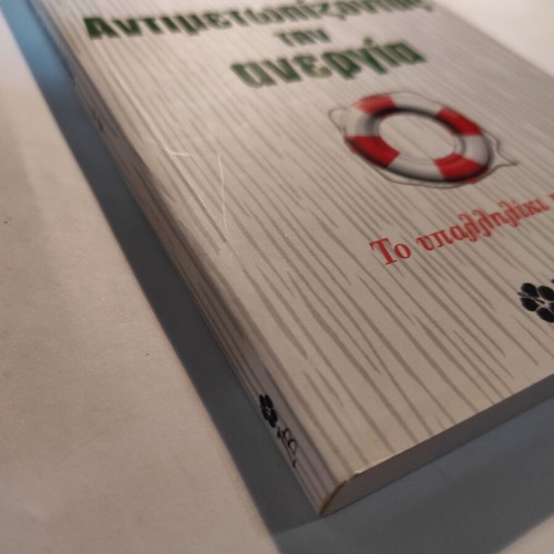 Antimetopizontas tin anergia by Giorgos Pinteris like new