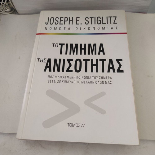 Joseph Stiglitz The Price of Inequality Volume A like new, Greek edition