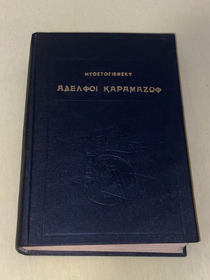 Ντοστογιέφσκυ Αδελφοί Καραμαζώφ σκληρόδετο σαν καινούργιο, σπάνια έκδοση 60s