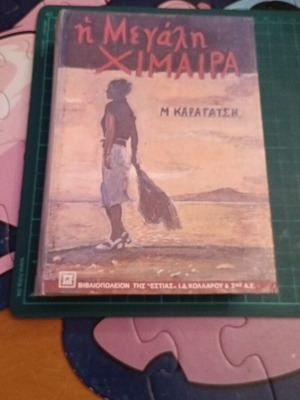 Η Μεγάλη Χίμαιρα του Μ. Καραγάτση καινούργιο, κλασικό έργο της νεοελληνικής λογοτεχνίας
