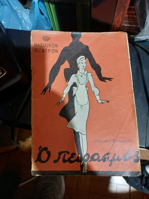 Royal Theater O Peirasmós program used, rare