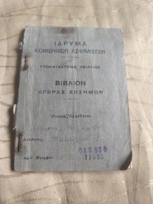 ΙΚΑ βιβλίο αγοράς ενσήμων 1939 μεταχειρισμένο