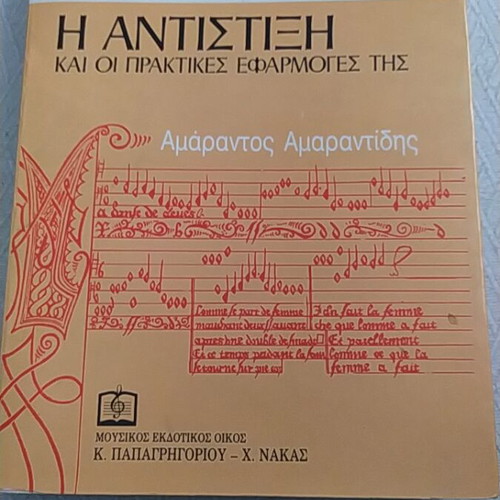 The Antistixi by Amarantos Amarantidis like new