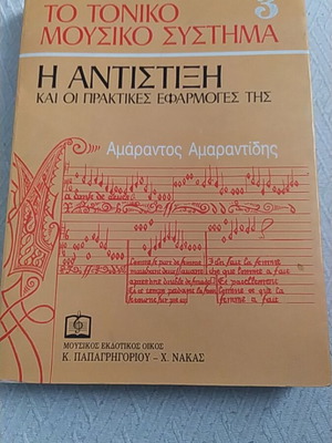 The Antistixi by Amarantos Amarantidis like new