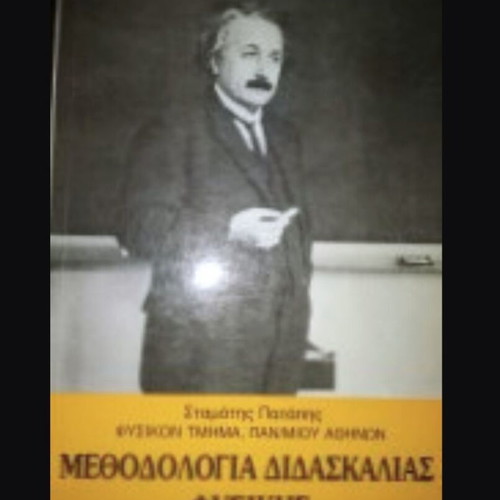 Methodology of Teaching Physics used, by Stamatis K. Patapis