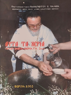 Αυτά τα χέρια σαν καινούργιο, ελεύθερα θέματα Παναγιώτου Χαλκιά Βέροια 2003