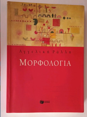 Morphology Angeliki Ralli Patakis editions like new