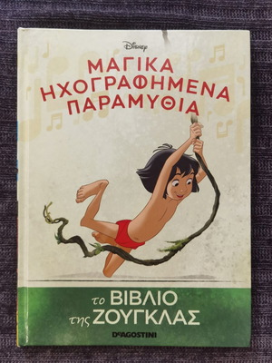 Disney Το Βιβλίο της Ζούγκλας, μαγικά ηχογραφημένα παραμύθια