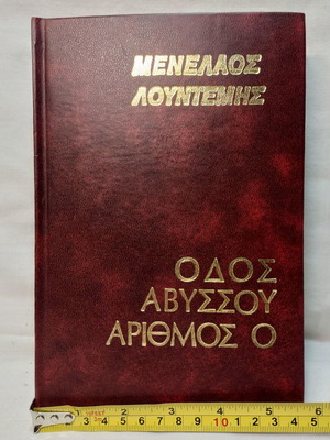 Μενέλαος Λούντεμης Οδός Αβύσσου, Αριθμός 0 σκληρόδετη έκδοση