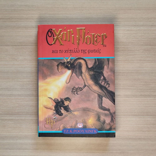 Harry Potter and the Goblet of Fire book like new, Greek edition