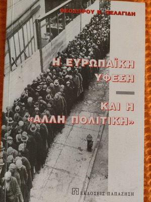 Η Ευρωπαϊκή Ύφεση και η Άλλη Πολιτική βιβλίο σαν καινούργιο