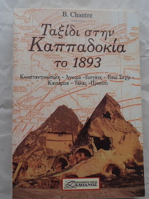 Ταξίδι στην Καππαδοκία το 1893 βιβλίο σαν καινούργιο, ελληνικά