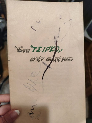Book Ena Tsirko Stin Avli Mas used, children's story