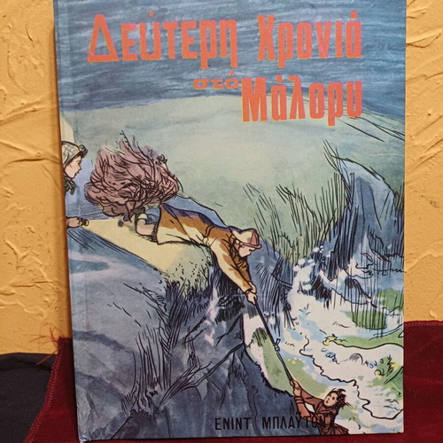 Second Form at Malory Towers book like new, Greek edition