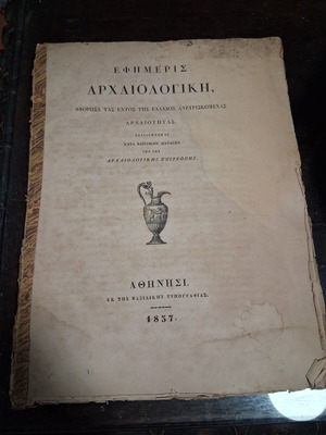 Αρχαιολογική εφημερίς 1837 μεταχειρισμένη με σπάνιες χαλκογραφίες από την Ακρόπολη