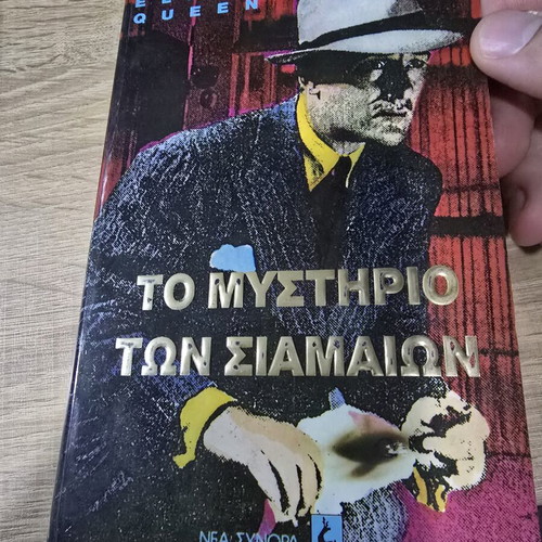The Siamese Mystery by Ellery Queen used, Greek edition
