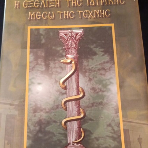 The Evolution of Medicine Through Art Album like new, Greek