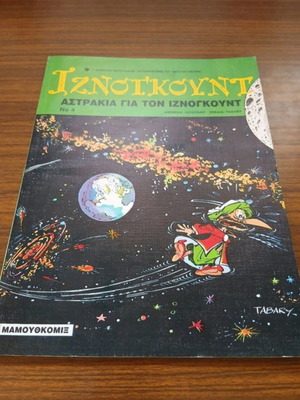 Iznogoud #4 comic book like new