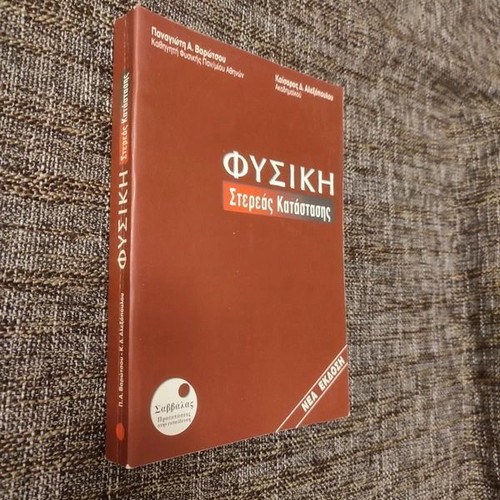Physics of Solid State new edition by Panagiotis A. Varrotsos and Kaisaros D. Alexopoulos