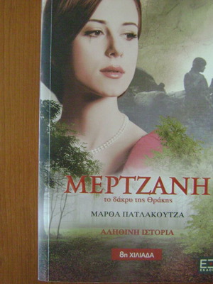 Mertzani To Dakry Tis Thrakis book like new