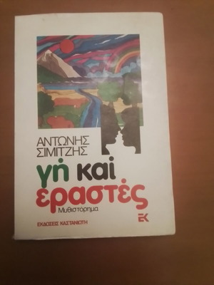 Yi Kai Erastes novel used, Antonis Simitzis, Kastaniotis editions