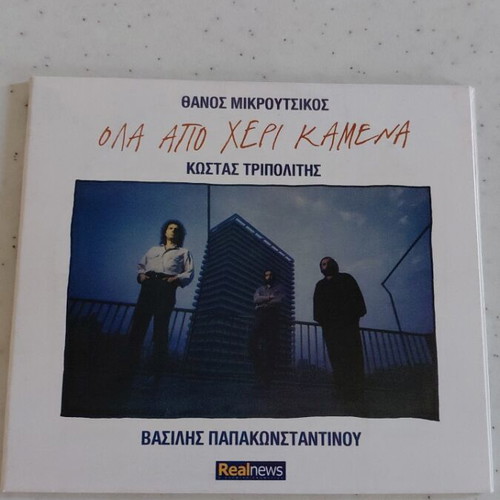 Ola Apo Cheri Kamena CD new, entechno