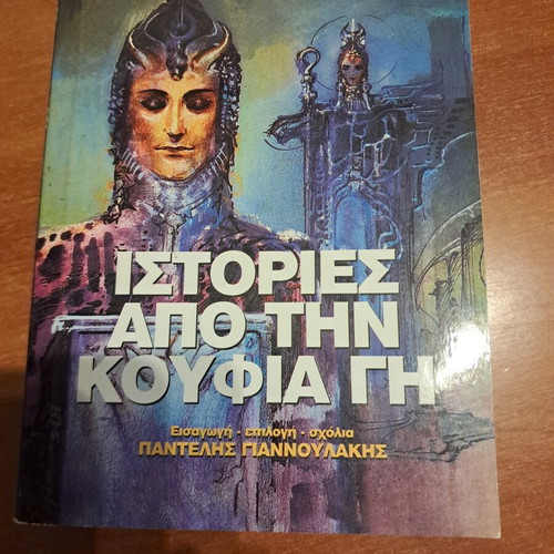 Stories from the Hollow Earth book like new, Greek