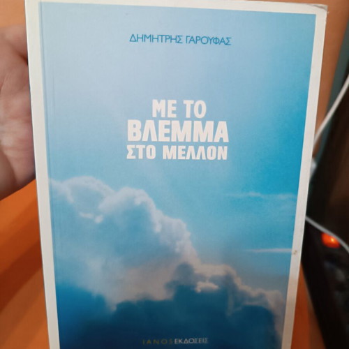 Me To Vlemma Sto Mellon book like new, Greek language