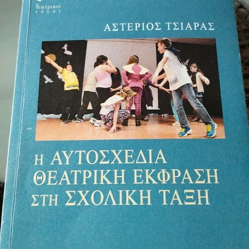 Academic book Η Αυτοσχεδία Θεατρική Εκφραση στη Σχολική Τάξη new, Greek
