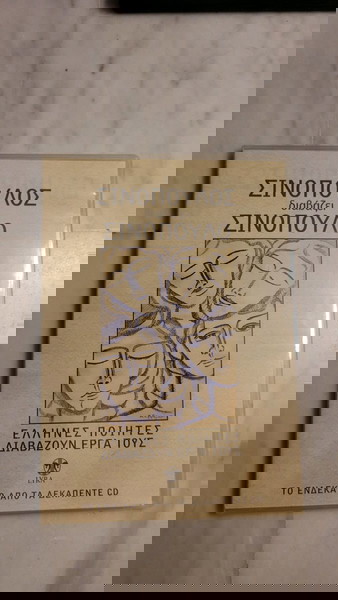 Ο ΣΙΝΟΠΟΥΛΟΣ ΔΙΑΒΑΖΕΙ ΣΙΝΟΠΟΥΛΟ