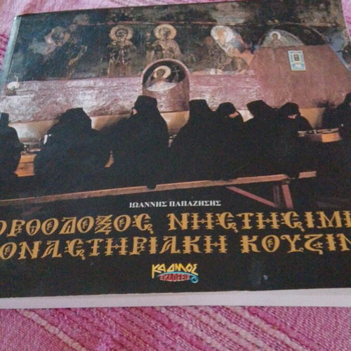 Orthodox Nistisimi Monastiriaki Kouzina book like new
