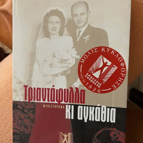 Triantiafylla Ki Agkathia novel like new, Greek